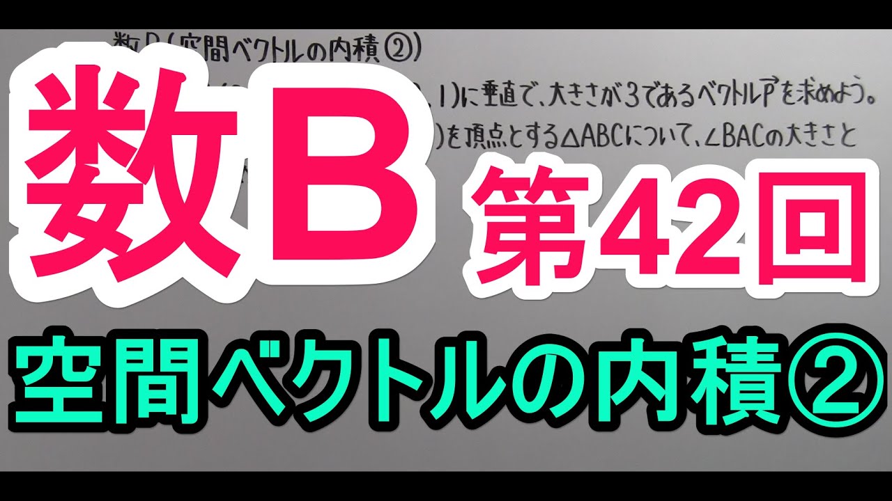 【高校数学】　数B－４２　空間ベクトルの内積②