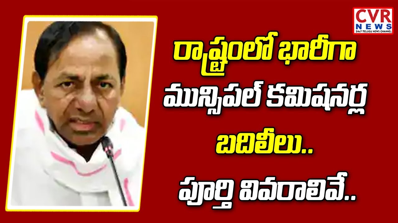 Municipal commissioners transferred in Telangana | HYDERABAD | CVR NEWS