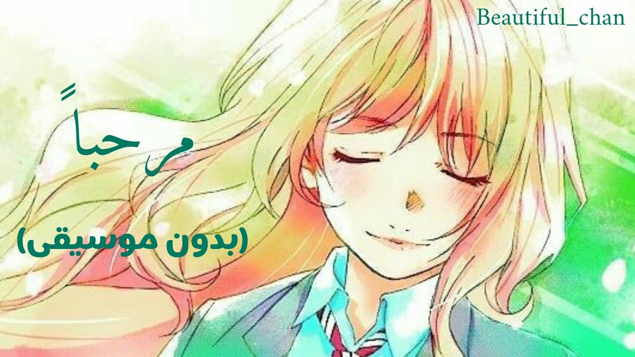 اغنيه مرحباً ايمى هيتاري (بدون موسيقى) من تصميمي💗