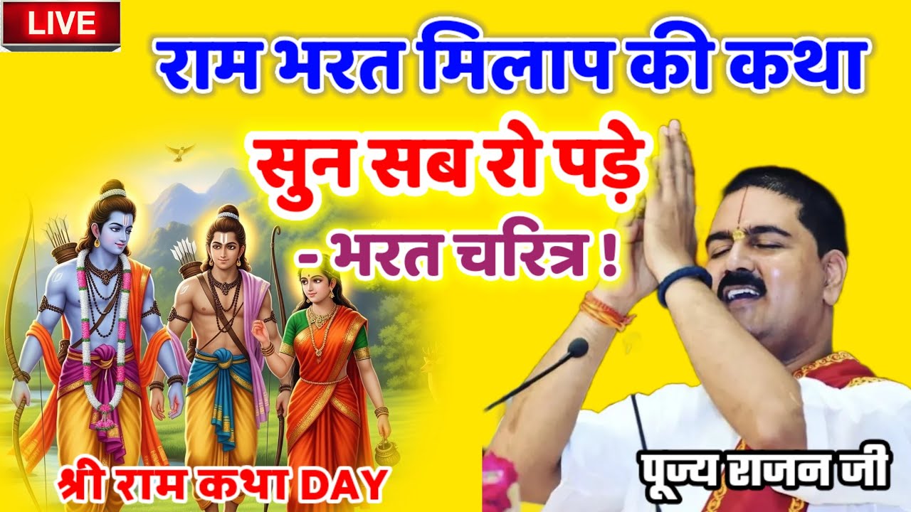 राम भरत मिलाप की कथा सुन सब रो पड़े - भरत चरित्र ! श्री राम कथा #पूज्य_राजन_जी #श्री_राम_कथा 