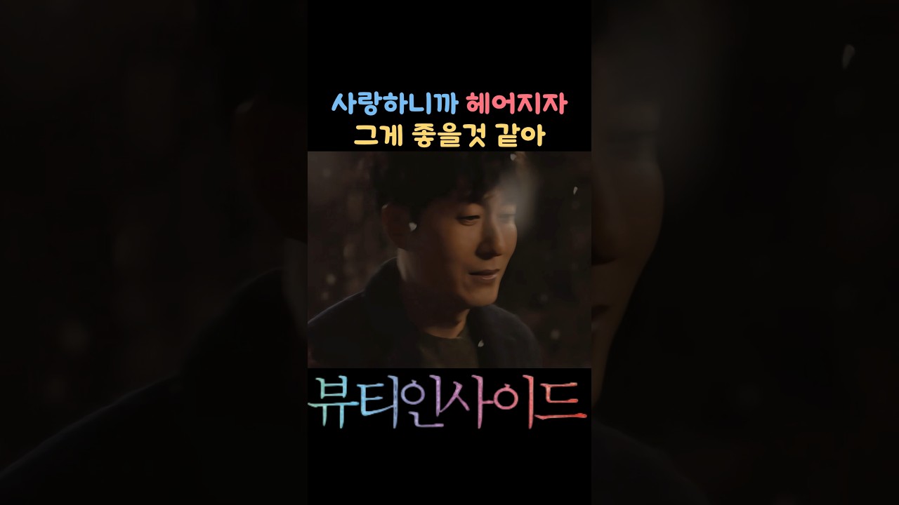 사랑해서 헤어지다 #뷰티인사이드 #한국영화 #이주혁 #한효주 #이별