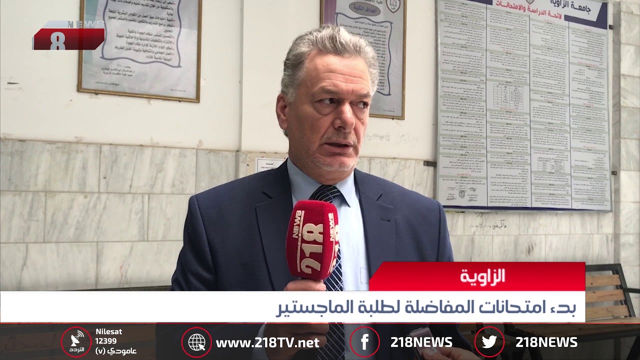 ليبيا اليوم | بدء امتحانات المفاضلة لطلبة الماجستير في الزاوية