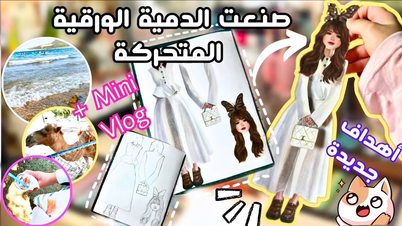 يومياتي🎨👩‍⚕️{العودة للجامعة📚،اهداف جديدة🎯،نصائح من القلب💜،سوالف🌬️، صنعت دمية🧚‍♀️}#رسم#رسامين #دمية