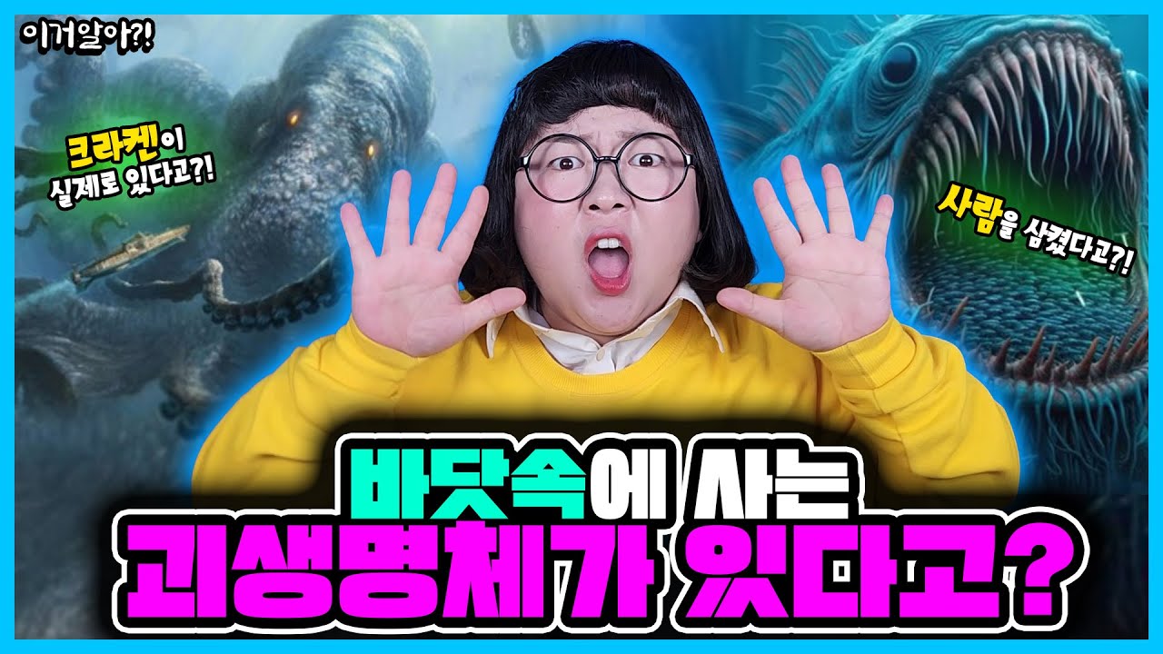 [이거알아?!-괴생명체] 미스테리한 깊은 바다속 괴생명체들!!🎣 세상에 이런 생명체들이?!!⛵