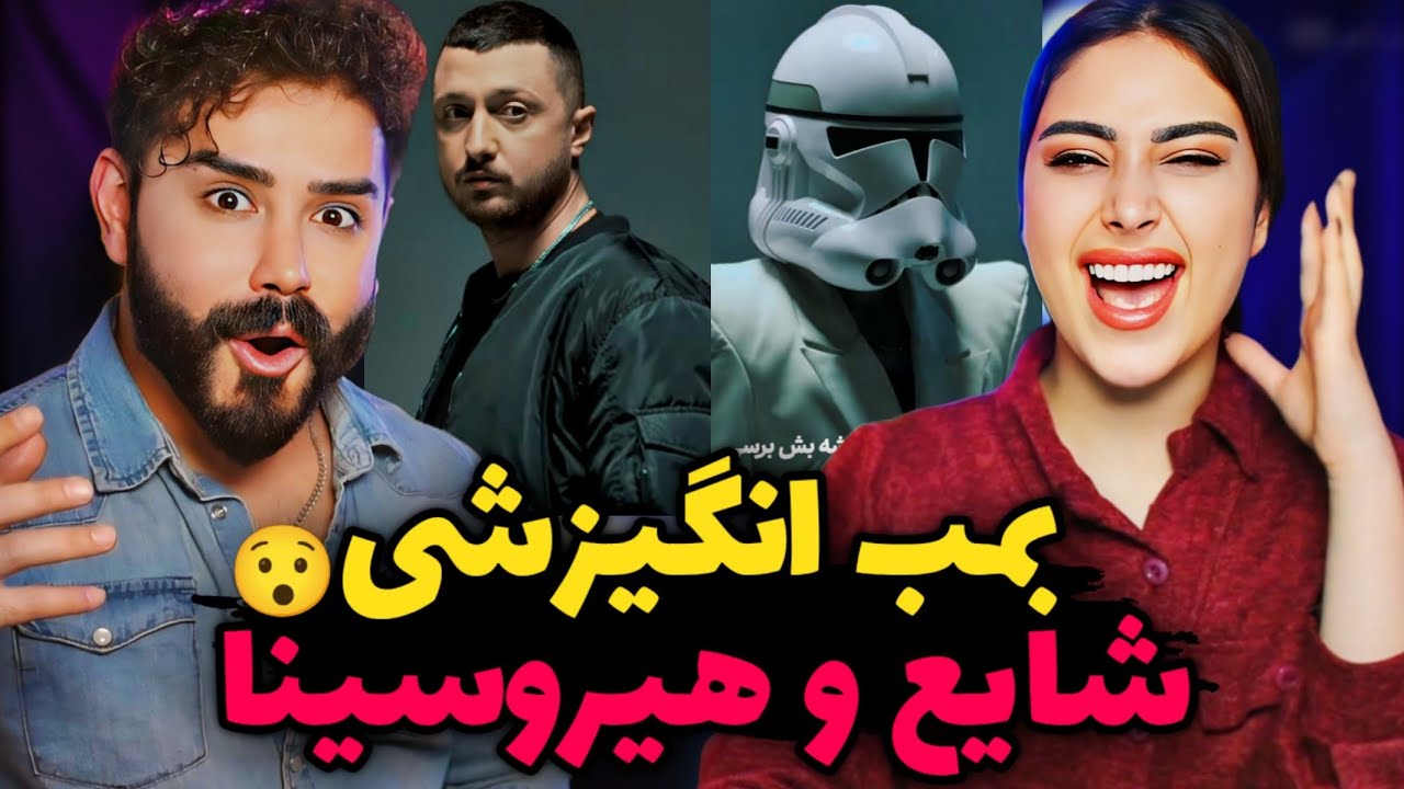 HeroSina x Shayea - Az Sefr (REACTION) | وقتی شایع برمیگرده به خود قدیمیش👌