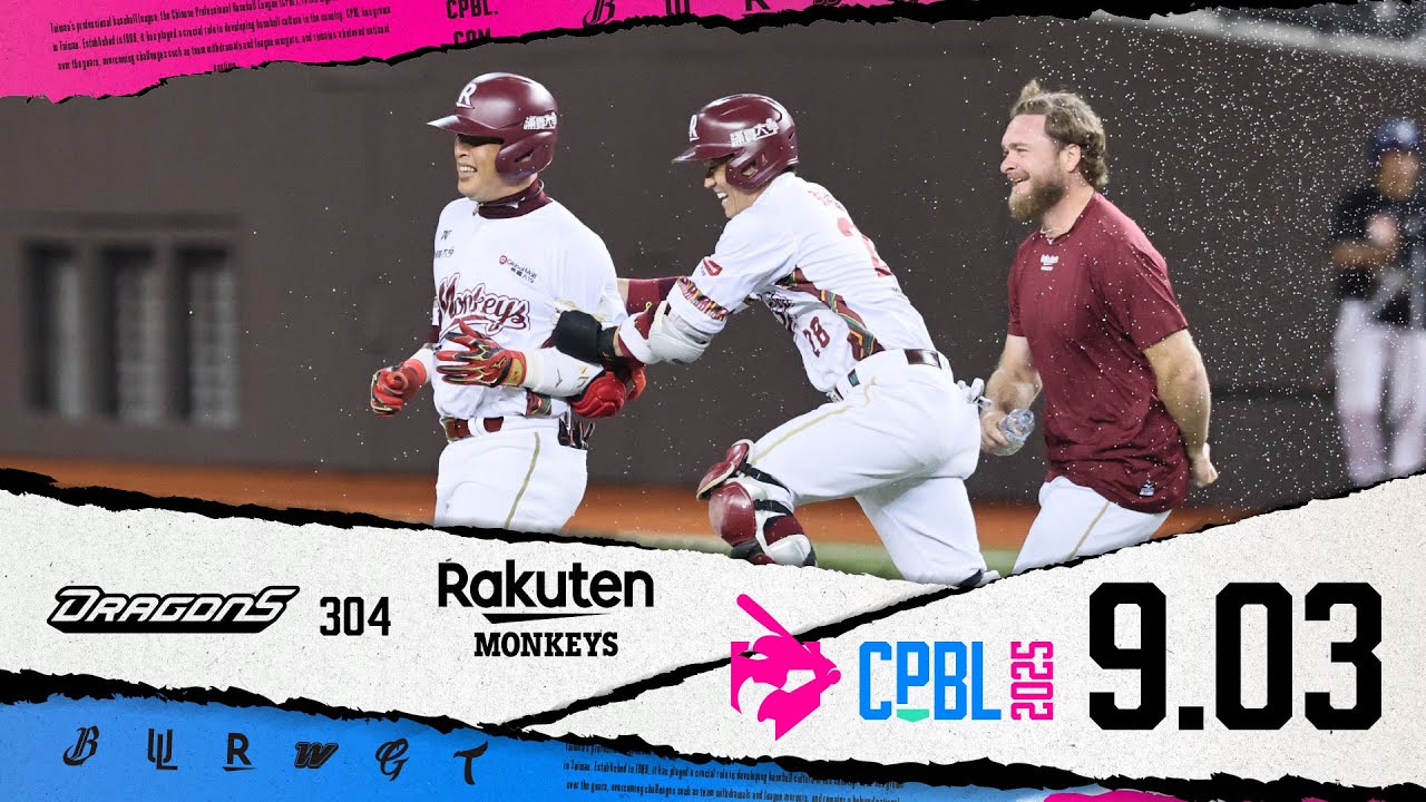 09/03 味全 VS 樂天 全場精華