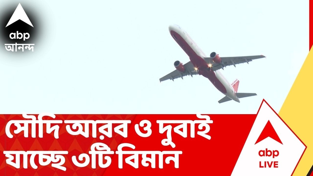 Air India : আটকে পড়া ভারতীয়দের ফেরাতে, সৌদি আরব ও দুবাই যাচ্ছে এয়ার ইন্ডিয়ার ৩টি বিমান। Iran Israel