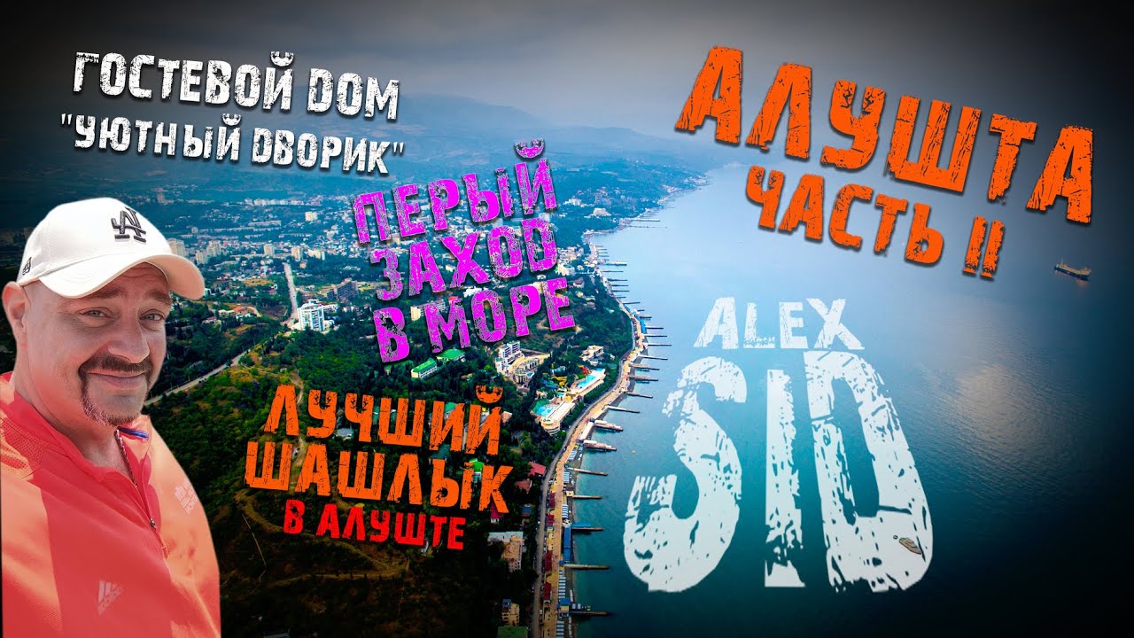 Продолжаем гулять по Алуште / Гостевой дом 