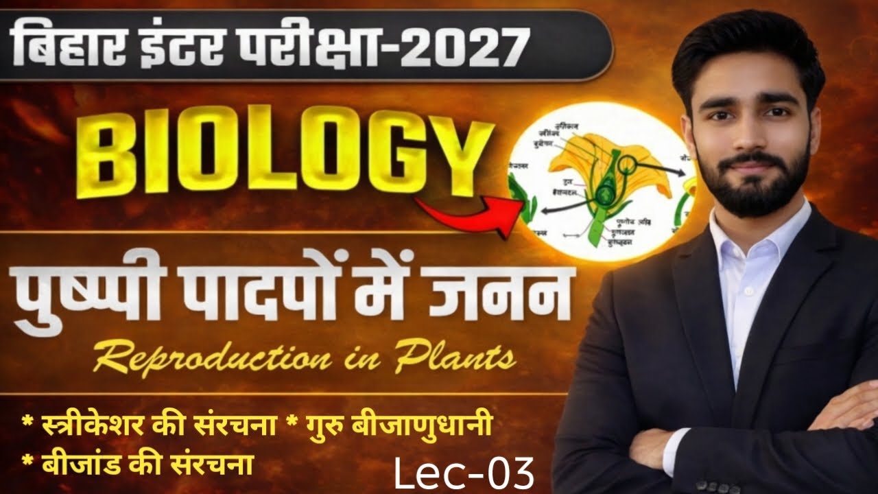 Class 12 Biology ||Part-03||स्त्रीकेसर की संरचना एवं बीजांड की संरचना ||पुष्पी पौधों में लैंगिक जनन