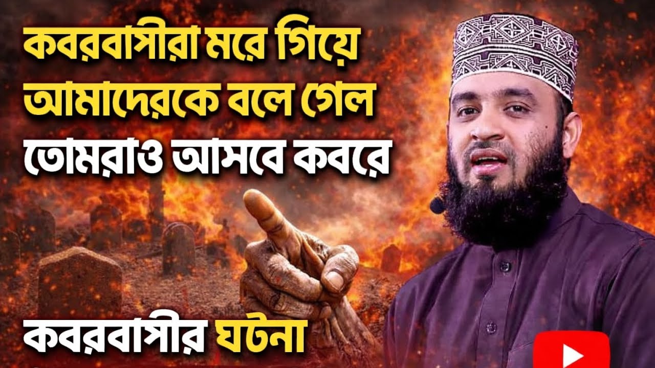 কবর বাসীদের নিয়ে যা বললেন মিজানুর রহমান আজহারী 2026
