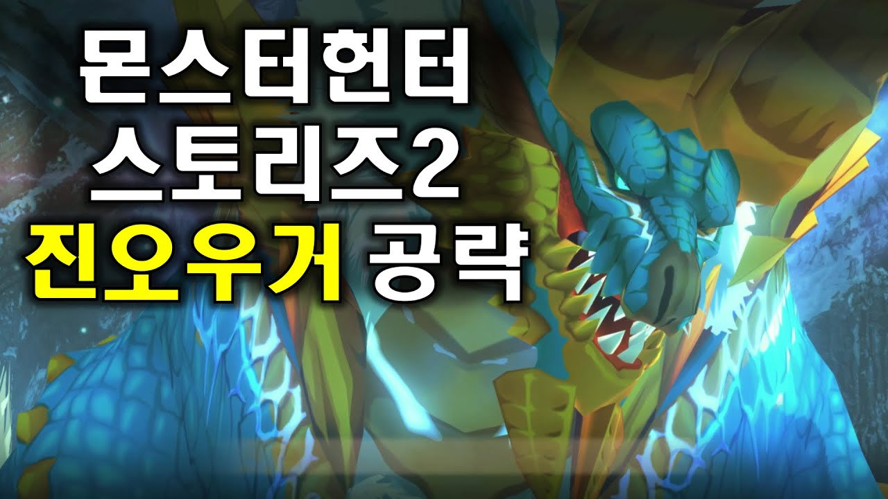 몬스터헌터 스토리즈2 진오우거 공략