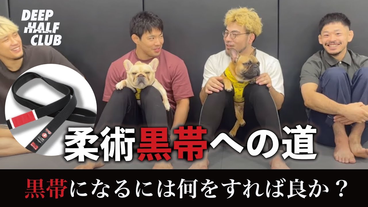 柔術の黒帯になるには何をすれば良いのか話してみた