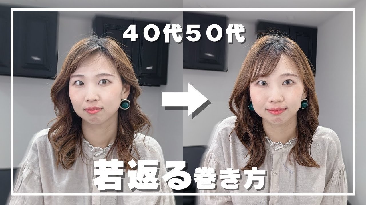 【40代50代、若返る巻き髪】今の巻き方は老けて見えているかも！？