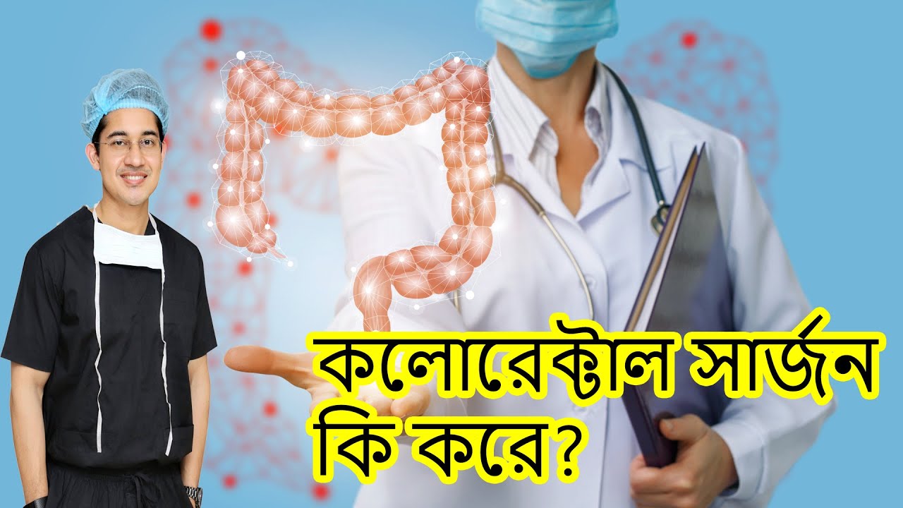 কলোরেক্টাল সার্জন কি করে?