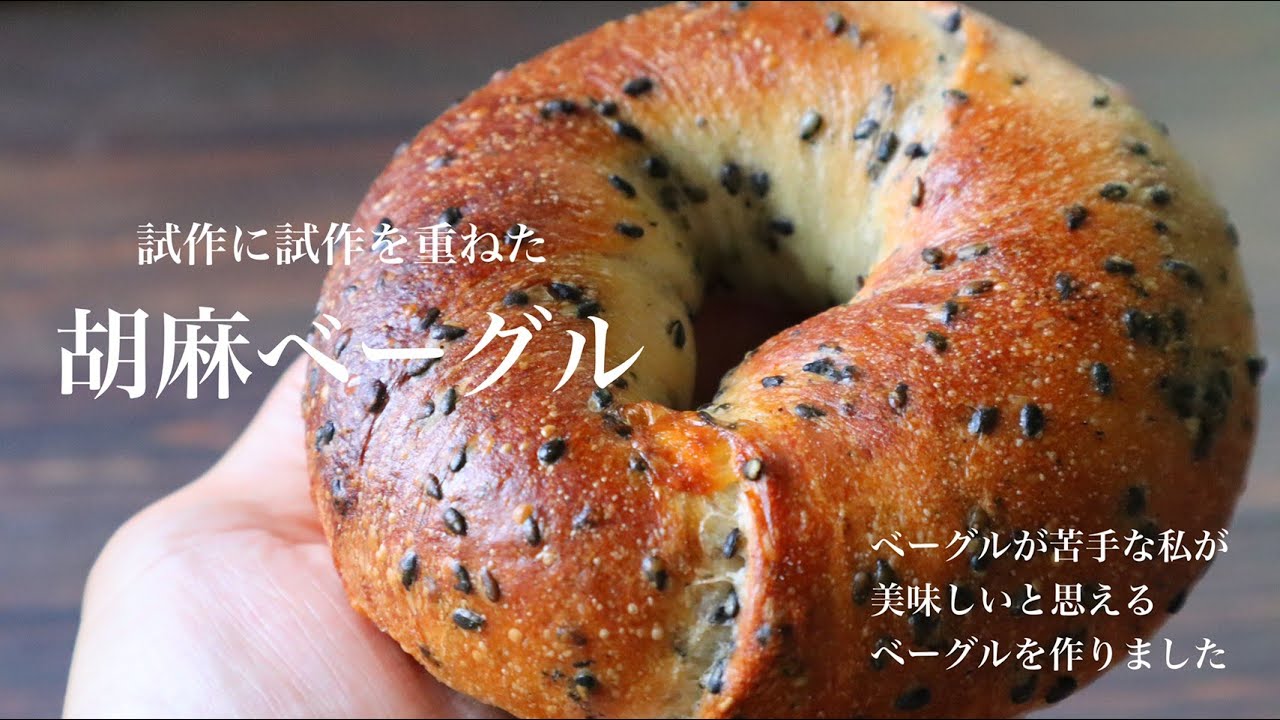 【レシピ】試作に試作を重ねた冷蔵庫発酵で作る『胡麻ベーグル』How to make my favorite bagel