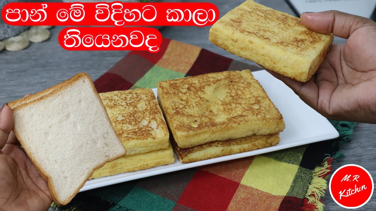 ✔පාන් කන රසම විදියට💓M.R KITCHEN💓