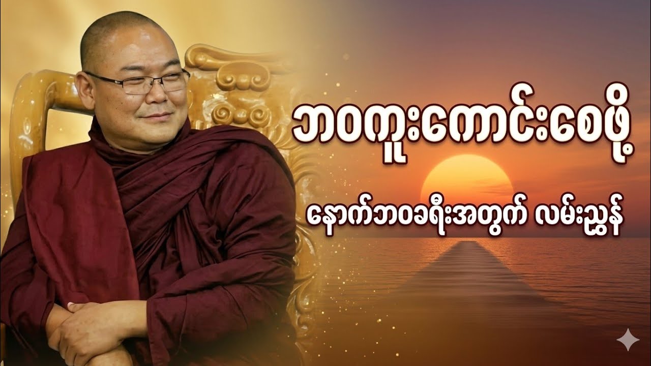 တိုင်းပြည်ကို ဖျက်ဆီးနေသူများကိုမောင်းထုတ်ကြစို့ (အာဏာရှင်တွေရဲ့အလိုလောဘကို ဖွင့်ချခြင်း)ဥုးသုမင်္ဂလ
