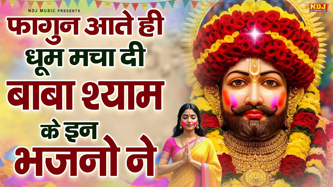 फागुन आते ही धूम मचा दी बाबा श्याम के इन भजनो ने || Nonstop Shyam Baba Bhajan || Holi Special Song