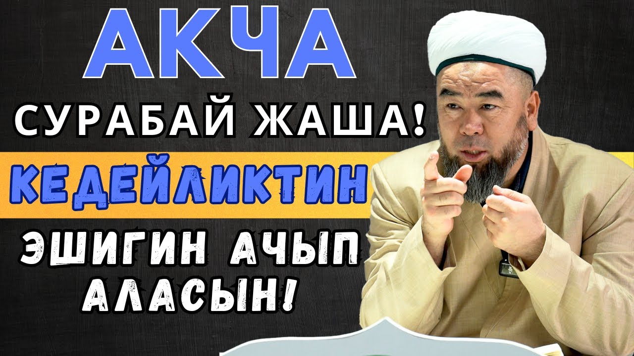 АКЧА СУРАБАЙ ЖАША! КЕДЕЙЛИКТИН ЭШИГИН АЧЫП АЛАСЫҢ! УСТАЗ ЭРМЕК ТЫНАЙ УУЛУ