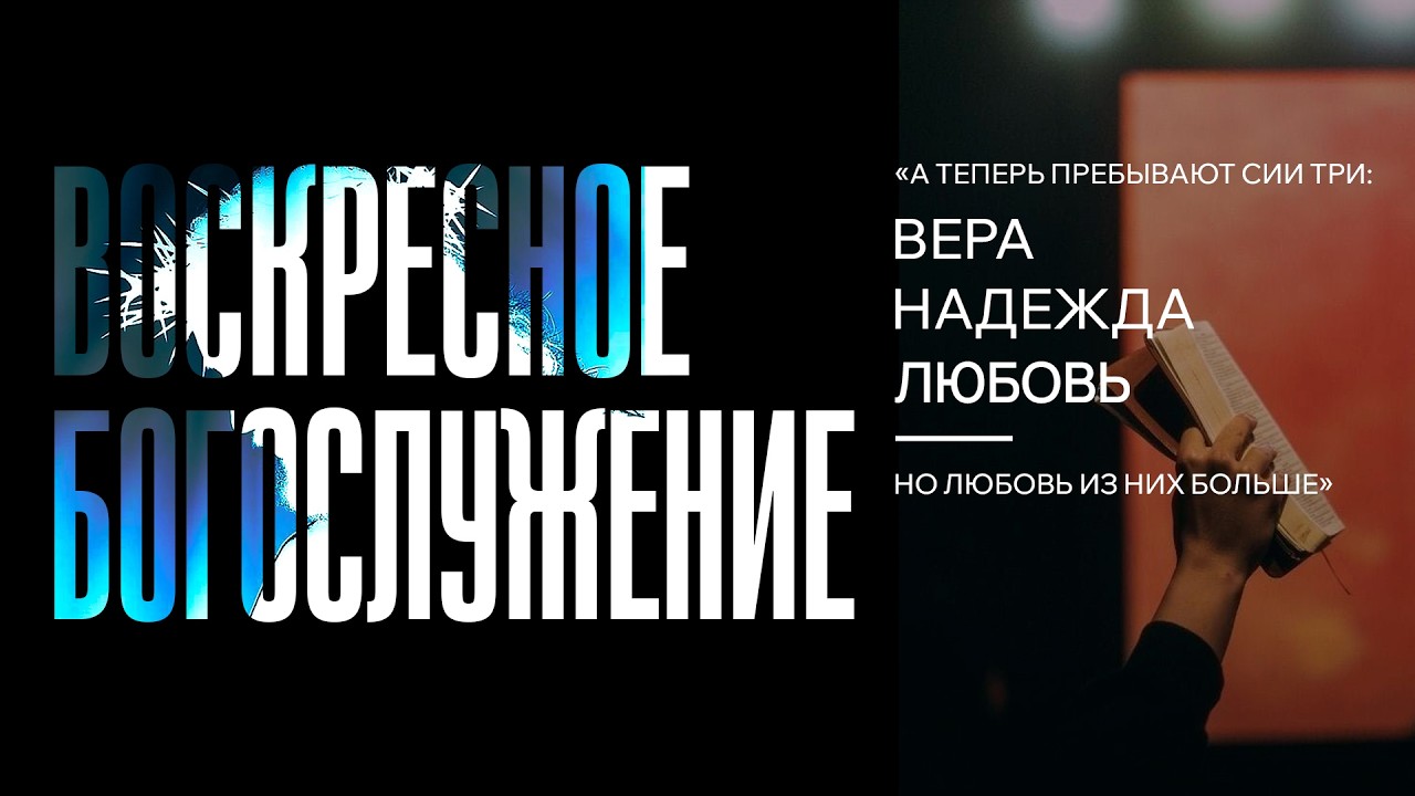 08.03.2026 | Воскресное Богослужение