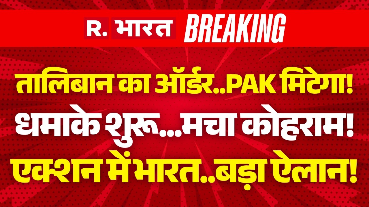 Afghanistan Big Action Pakistan LIVE: Taliban का ऑर्डर..PAK मिटेगा! | Asim Munir Vs Mittaqi | Kabul