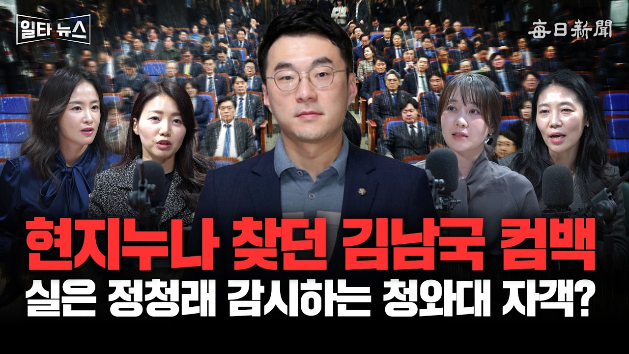 현지누나 찾던 김남국 컴백 실은 정청래 감시하는 청와대 자객? [일타뉴스]