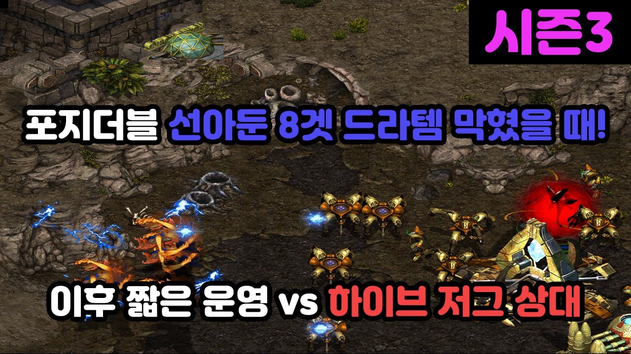 [파도의 개인화면] 저그전 포지더블 선아둔 8겟 드라템 막혔을 때 이후 짧은 운영 vs 하이브 저그 상대