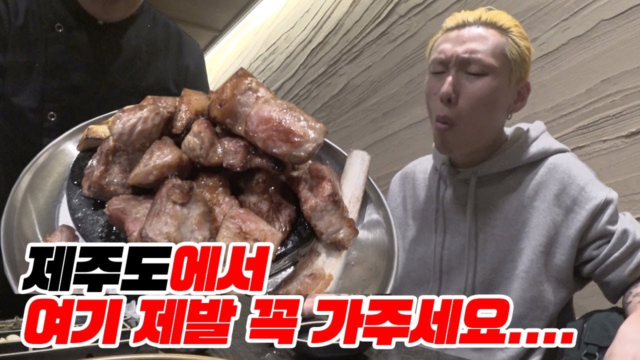 제주도 맛집은 저만 믿으세요!!! 믿고 가는 제주도 3박 4일 맛집 코스