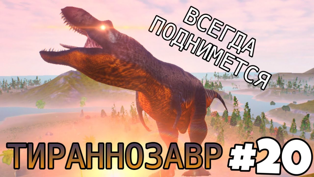 [The Cursed Isle] - Неоспоримый Тираннозавр #20