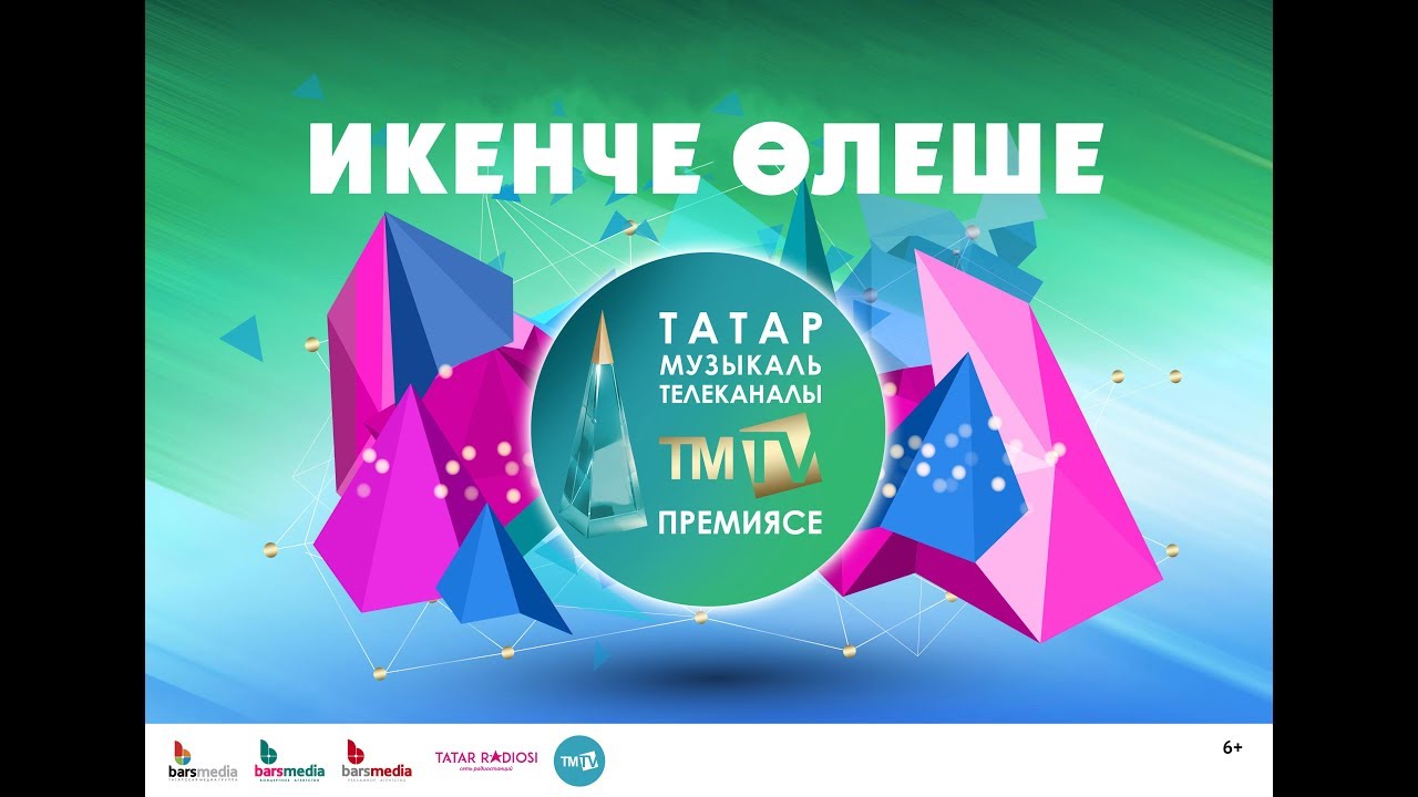 TMTV премиясе 2018 икенче өлеше