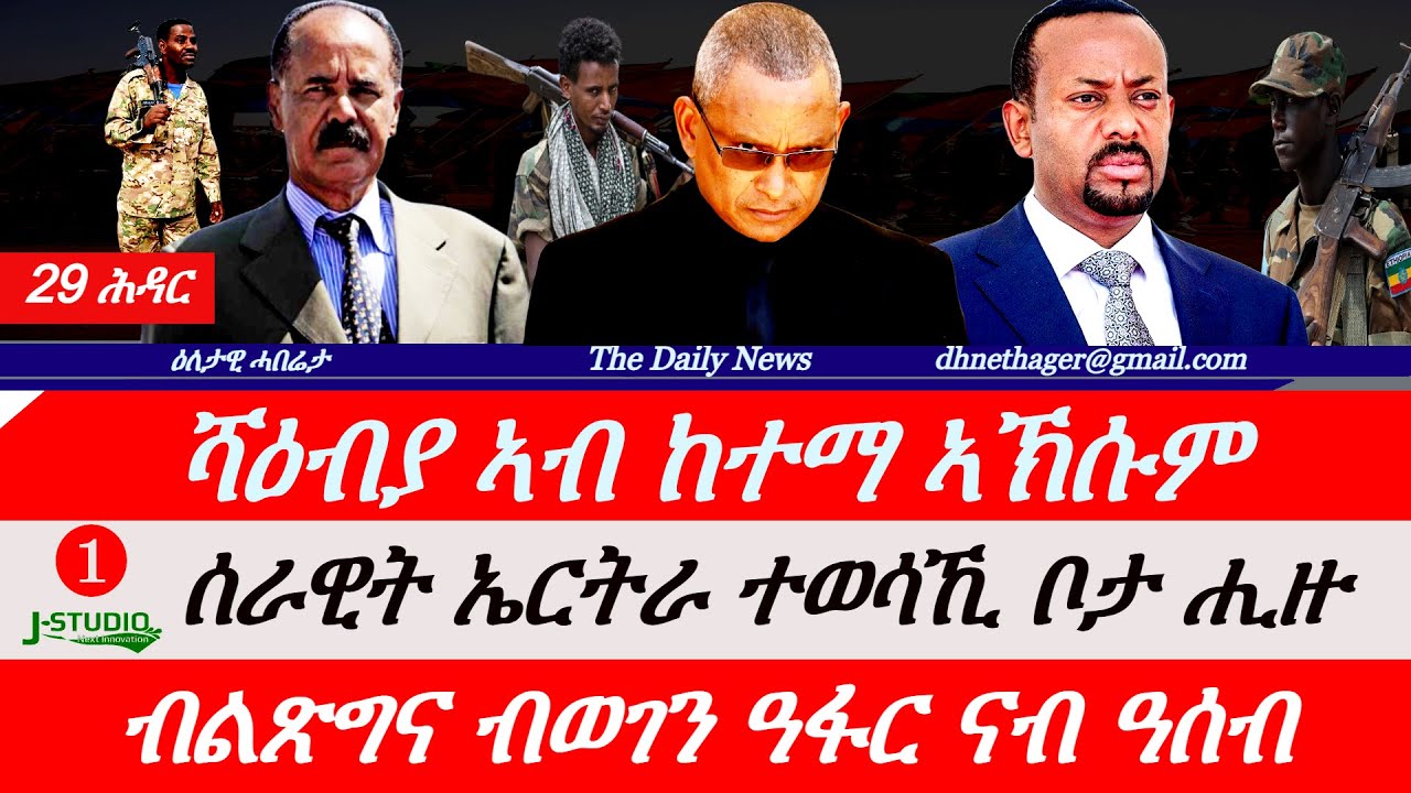 Jstudio News | 29 ሕዳር | ሻዕብያ ኣብ ከተማ ኣኽሱም። ሰራዊት ኤርትራ ተወሳኺ ቦታ። ብልጽግና ብወገን ዓፋር ናብ ዓሰብ