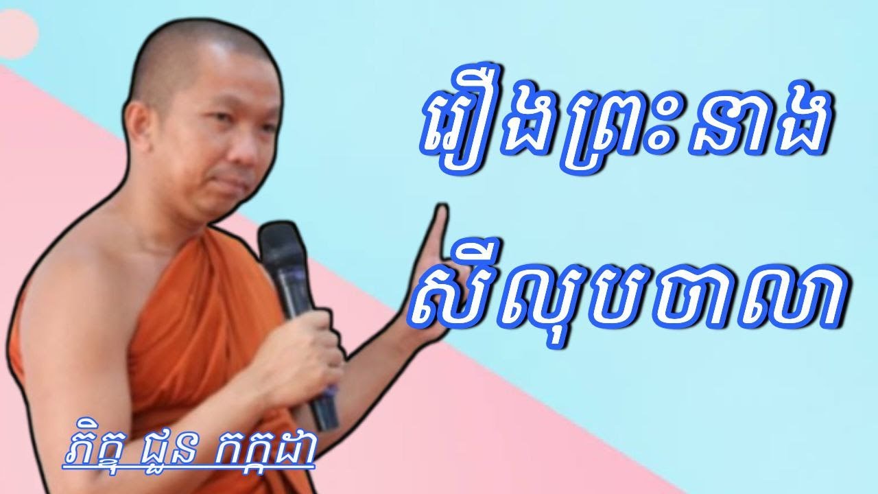 រឿង ព្រះនាងសីលុបចាលា , ភិក្ខុ ជួន កក្កដា #kakadaofficial