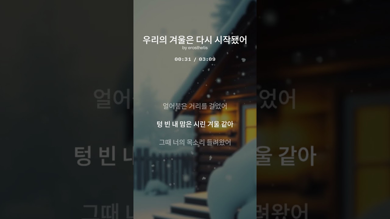 우리의 겨울 / 01.우리의 겨울은 다시 시작됐어(Short ver.)