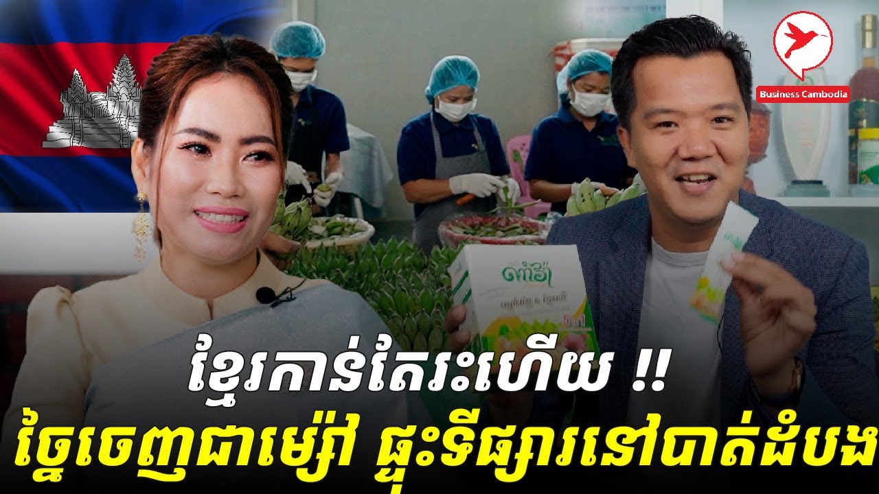 ខ្មែរកាន់តែរះហើយ !! ឃើញចេកធ្លាក់ថ្លៃ ច្នៃចេញជាម្ស៉ៅផ្ទុះទីផ្សារនៅបាត់ដំបង | Brand Talk Show