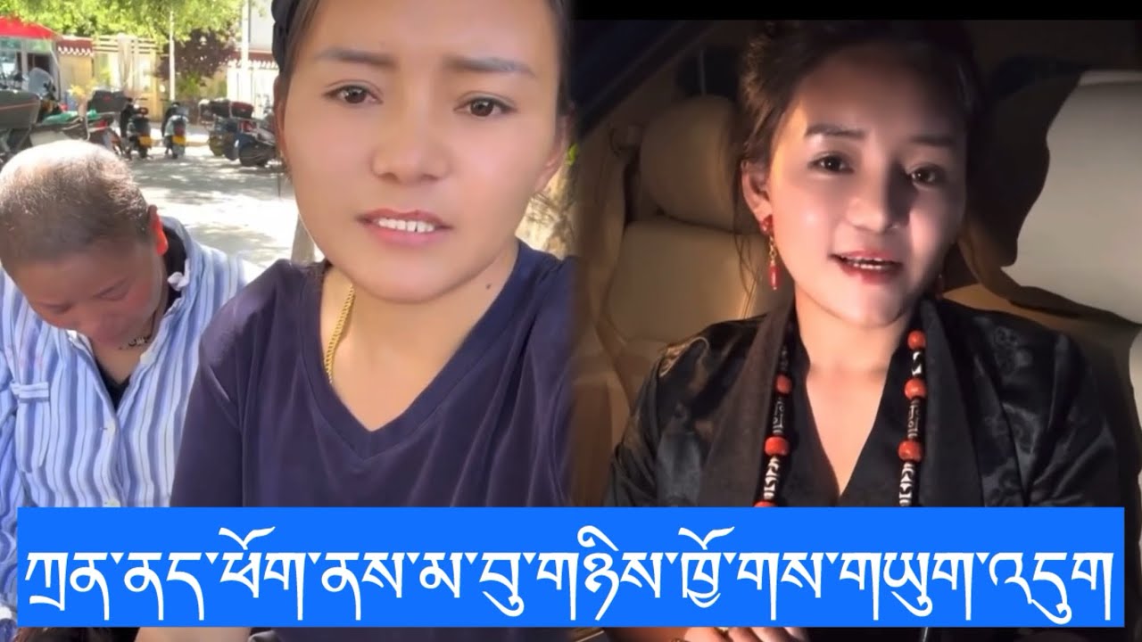 གནས་སྐབས་རིང་ནད་པ་ཚོས་རོགས་རམ་མ་སློང་རོགས། ང་རང་ཡང་ལུས་ཁམས་བདེ་པོ་མིན་འདུག་གསུང་གི ##tibetan #viral 
