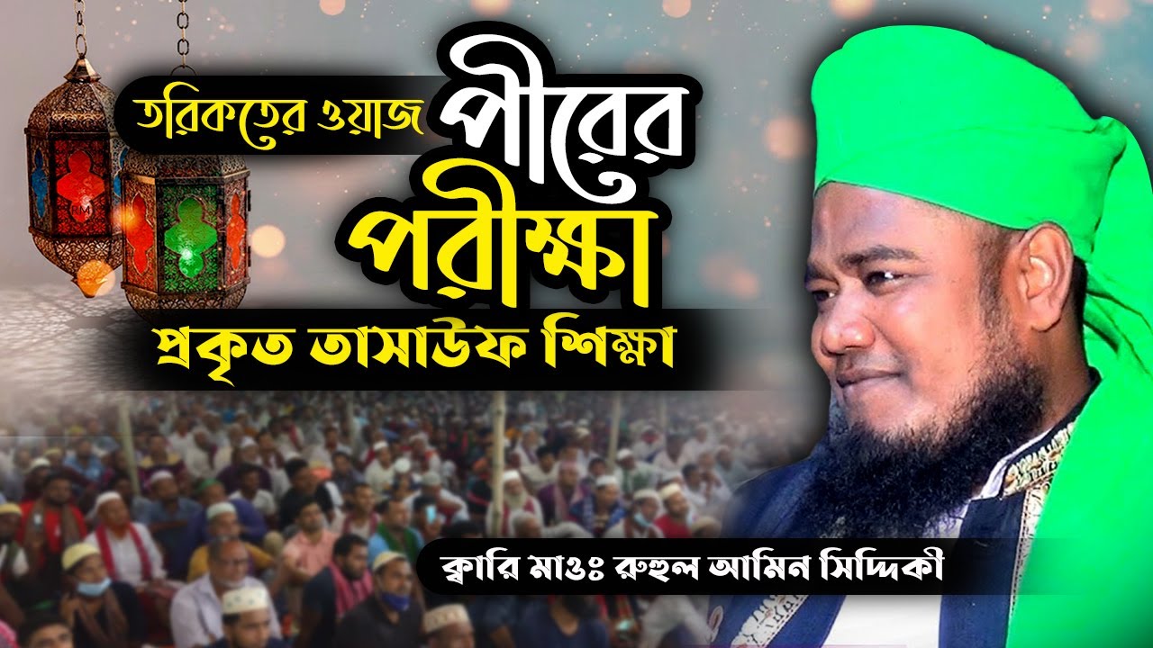 তরিকতের ওয়াজ । পীরের পরীক্ষা । প্রকৃত তাসাউফ শিক্ষা ।