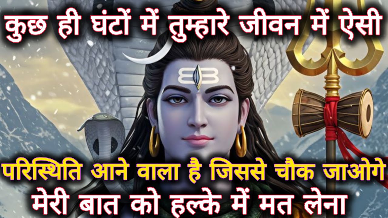 कुछ ही घंटों में तुम्हारे जीवन में ऐसी परिस्थिति आने वाला है जिसे तुम...🕉️ mahadev ka sandesh 🕉️