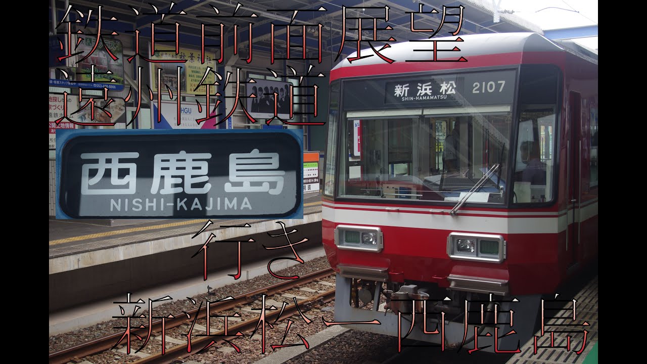 鉄道前面展望（字幕・速度表示付き）遠州鉄道　西鹿島行き　新浜松ー西鹿島