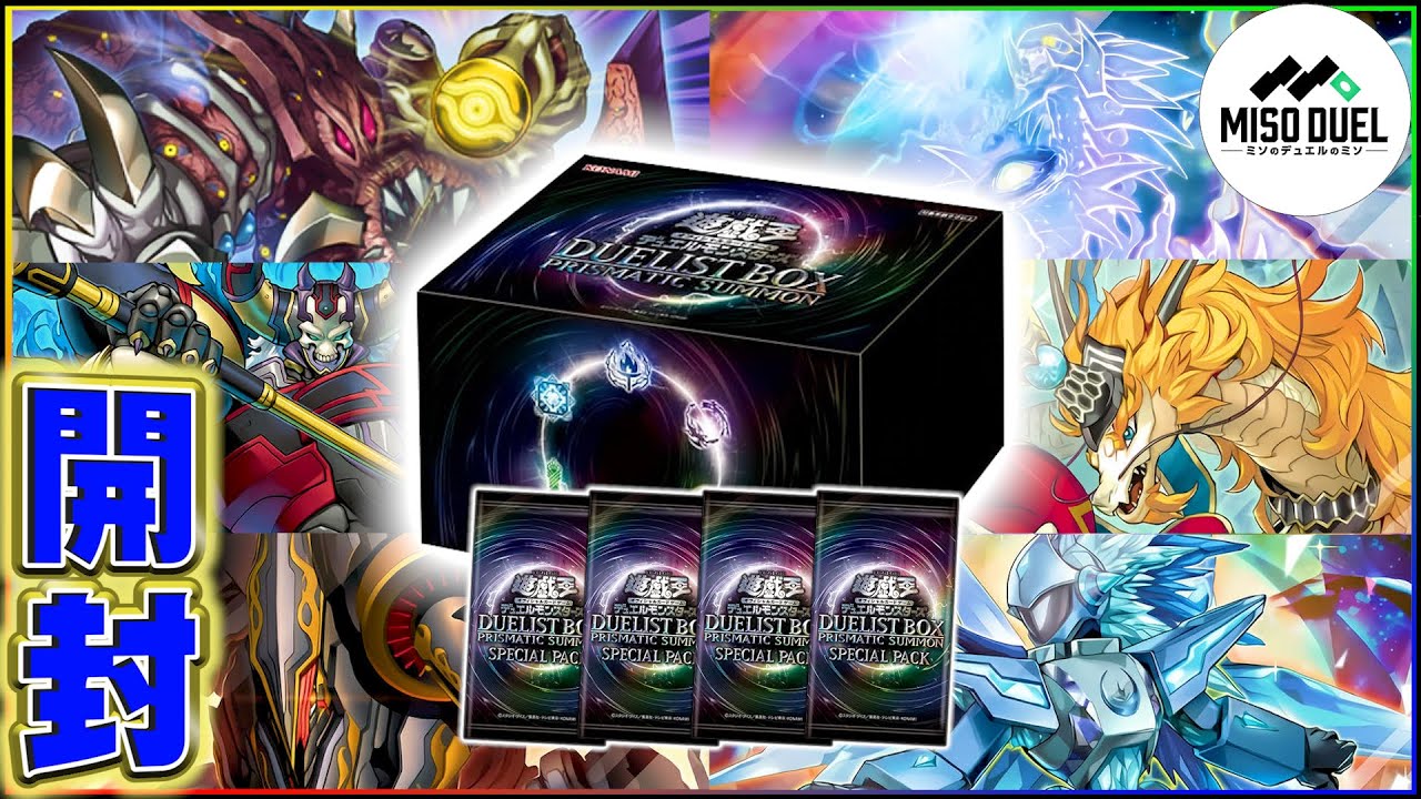 【#遊戯王】殿堂入りカード達のプリズマティックリメイク！！－DUELIST BOX PRISMATIC SUMMON 開封の儀－【開封動画】【#ミソのデュエルのミソ】