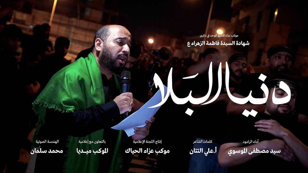 السيد مصطفى الموسوي | دنيا البلا | عزاء المحرق الموحد في ذكرى شهادة الزهراء عليها السلام ١٤٤٧ هج
