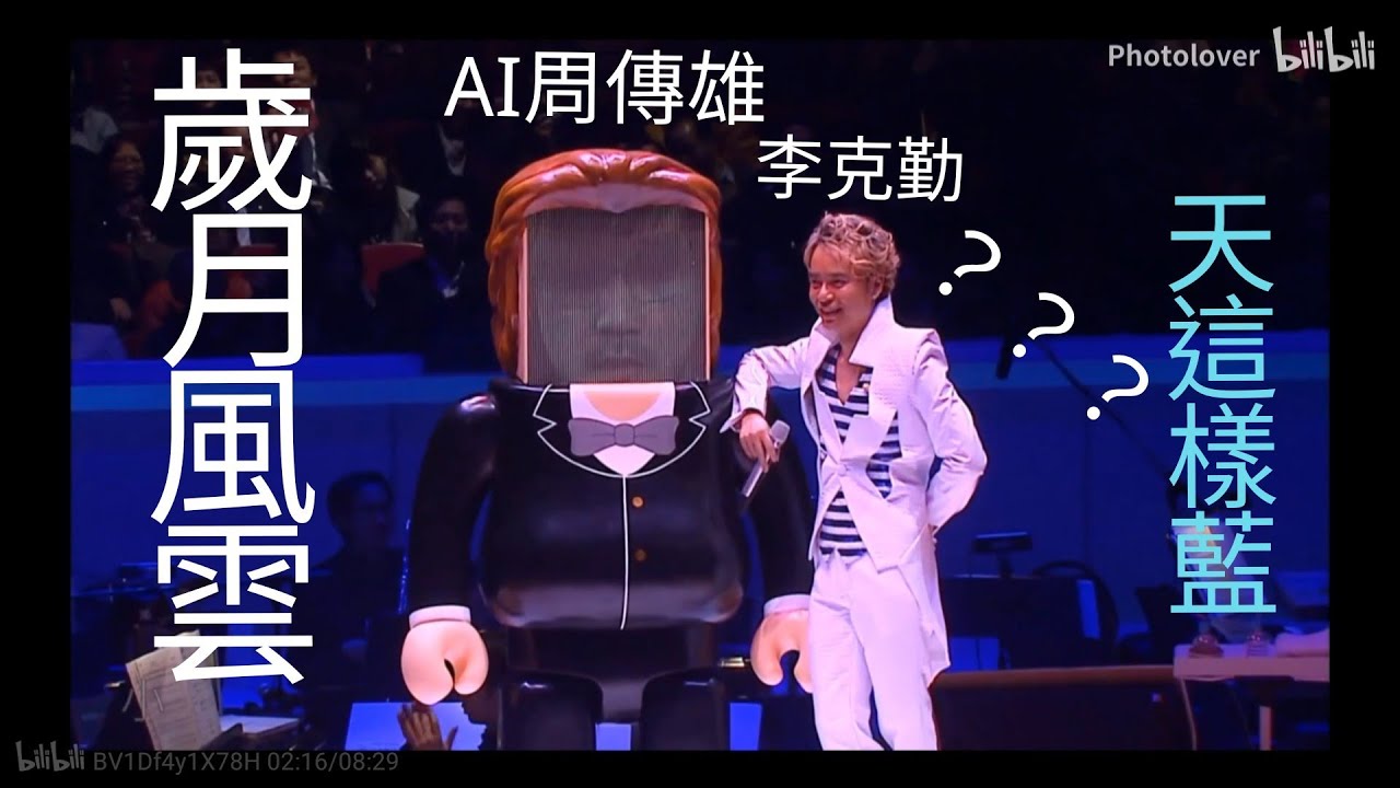 《李克勤 周傳雄》 中港世紀合作 《歲月風雲》 香港小交《天這樣藍》國粵合唱 TVB