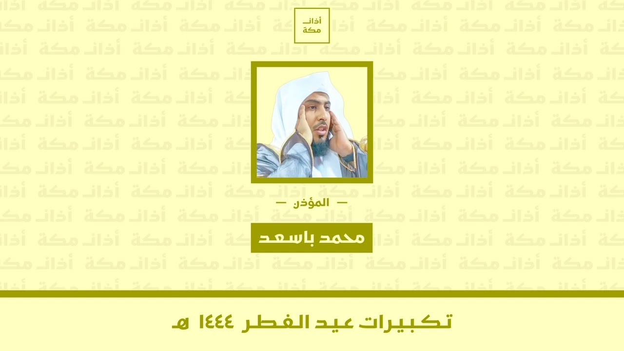 تكبيرات عيد الفطر ١٤٤٤ هـ | محمد باسعد
