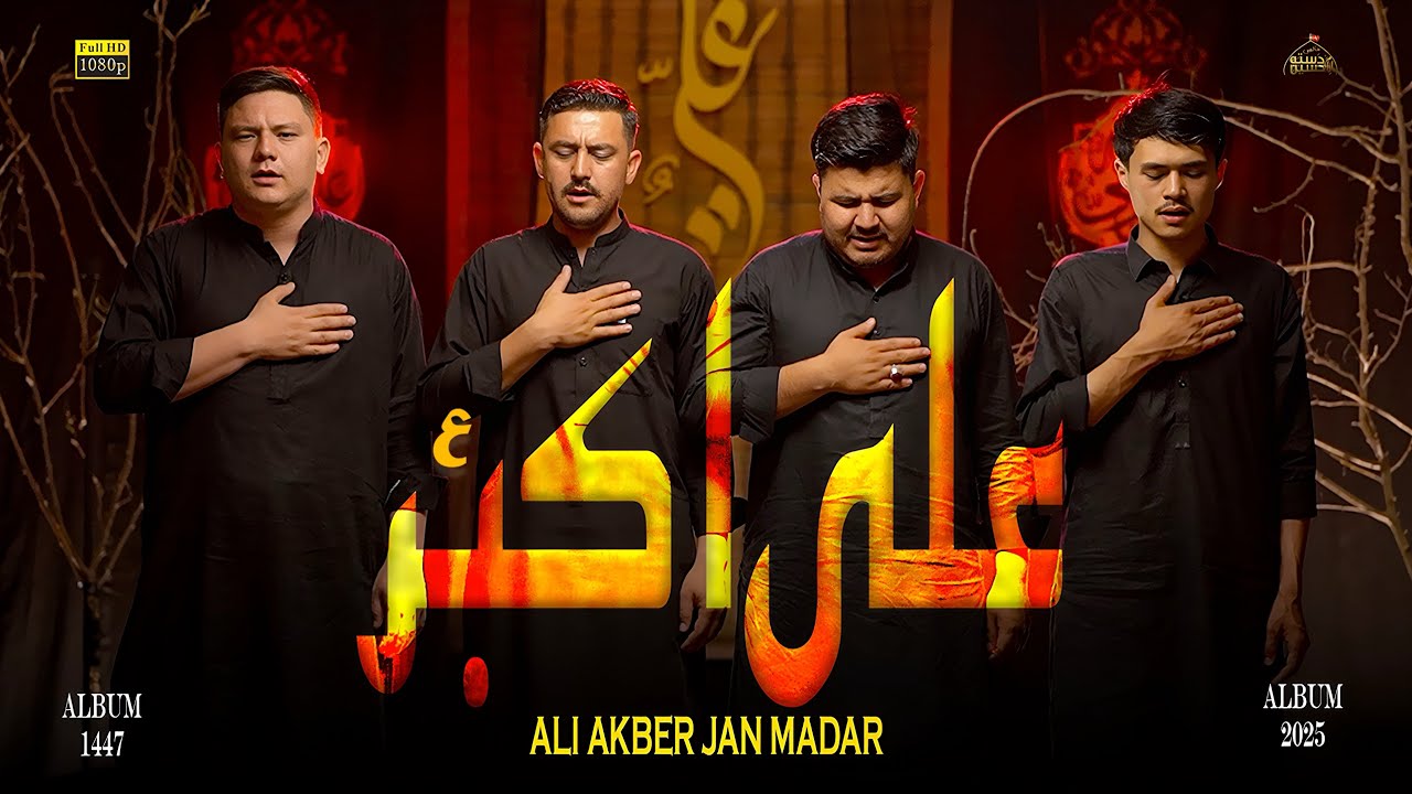 6th Noha 2025 | Ali Akber | علی اکبر جانِ مادر | Muharram 2025 | Dasta E Imam Hussain.