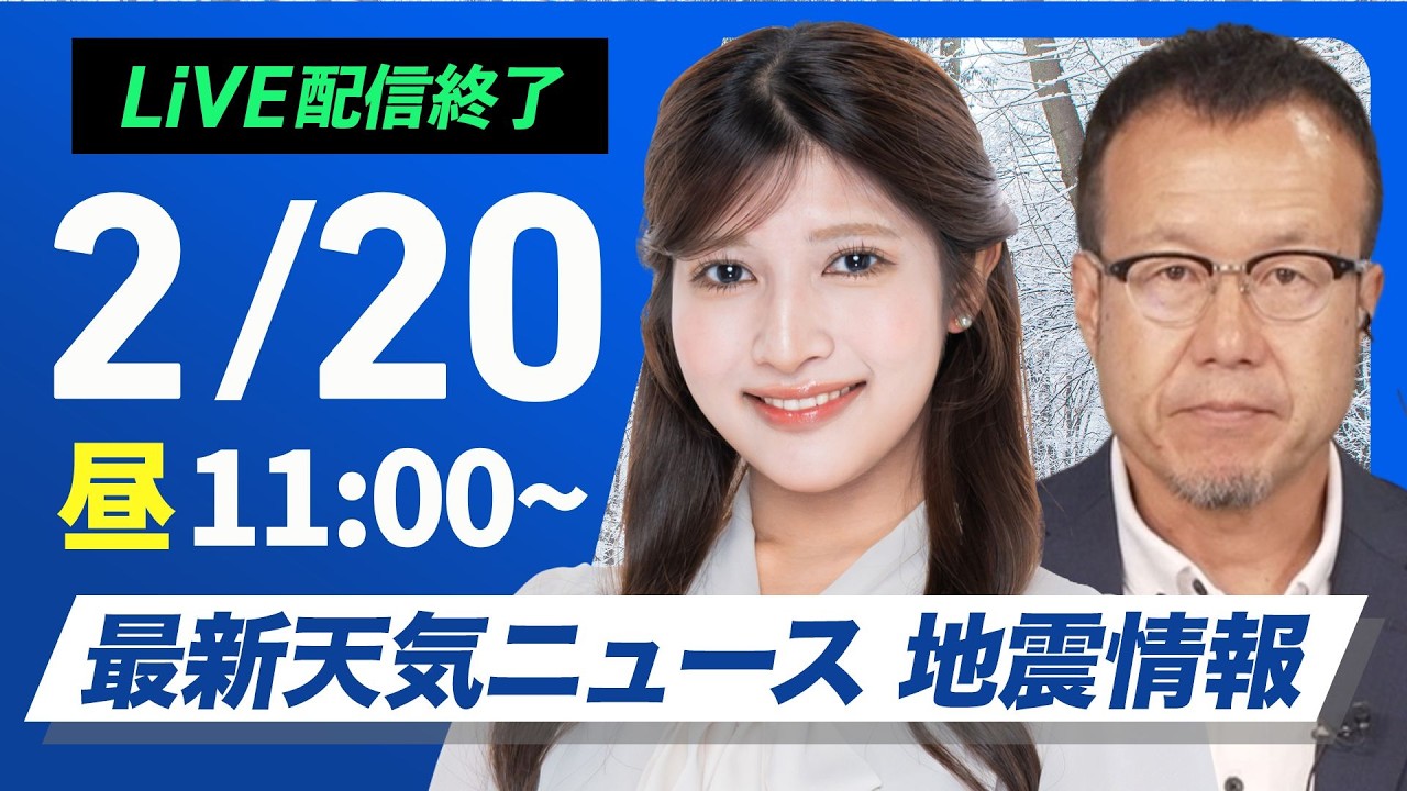 【ライブ】最新天気ニュース・地震情報 2026年2月20日(金) ／西日本から関東は雲が多め　北日本は天気回復〈ウェザーニュースLiVEコーヒータイム・岡本結子リサ／内藤邦裕〉
