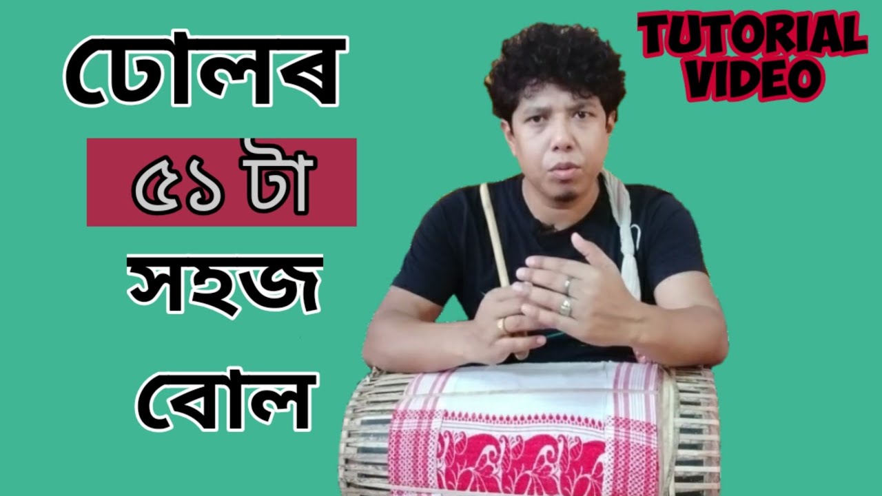 Dhol Lesson by Pankaj Bora(12),ঢোলৰ ৫১ টা সহজ বোল ॥, ঢোল শিকো, Most important things of Dhol,