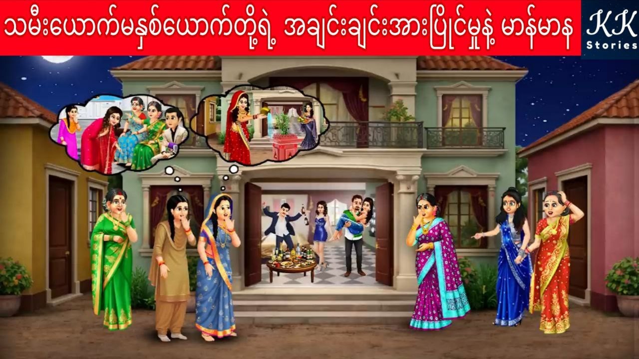 သမီးယောက်မနှစ်ယောက်တို့ရဲ့ အချင်းချင်းအားပြိုင်မှုနဲ့ မာန်မာန... KK Stories Official