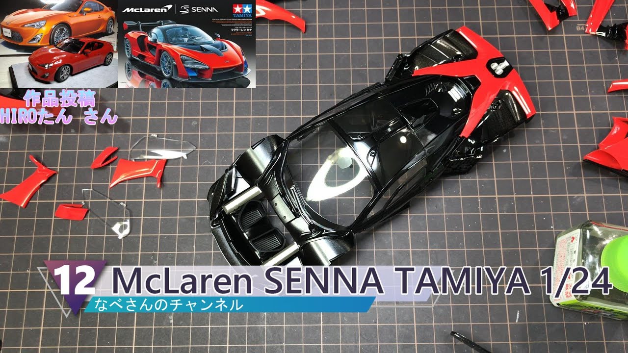 #12 McLaren SENNA TAMIYA 1/24 マクラーレン セナ なべさんのチャンネル【カーモデル】