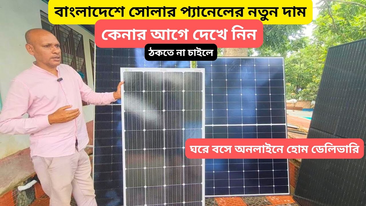 মনো সোলার প্যানেলের বর্তমানে নিউ প্রাইস | মনো সোলার