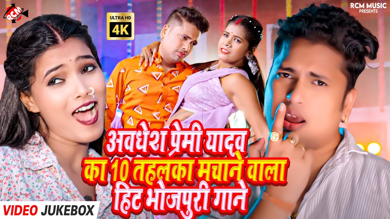 #Video | Awadhesh Premi Yadav के सुपरहिट Bhojpuri Songs |Nonstop Hit Jukebox Playlist |Best Mix 2026