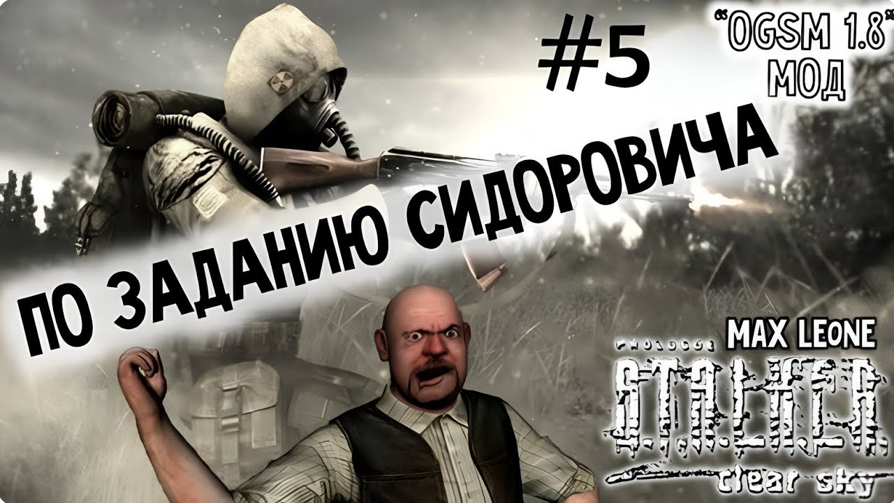 S.T.A.L.K.E.R. Чистое Небо - Мод OGSM 1.8 - #5 - Макс Леоне